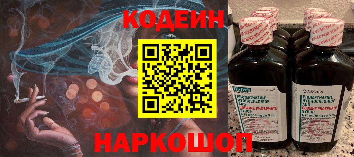 Котлас  Кодеиновый сироп Lean Purple Drank  Вход с VPN 
